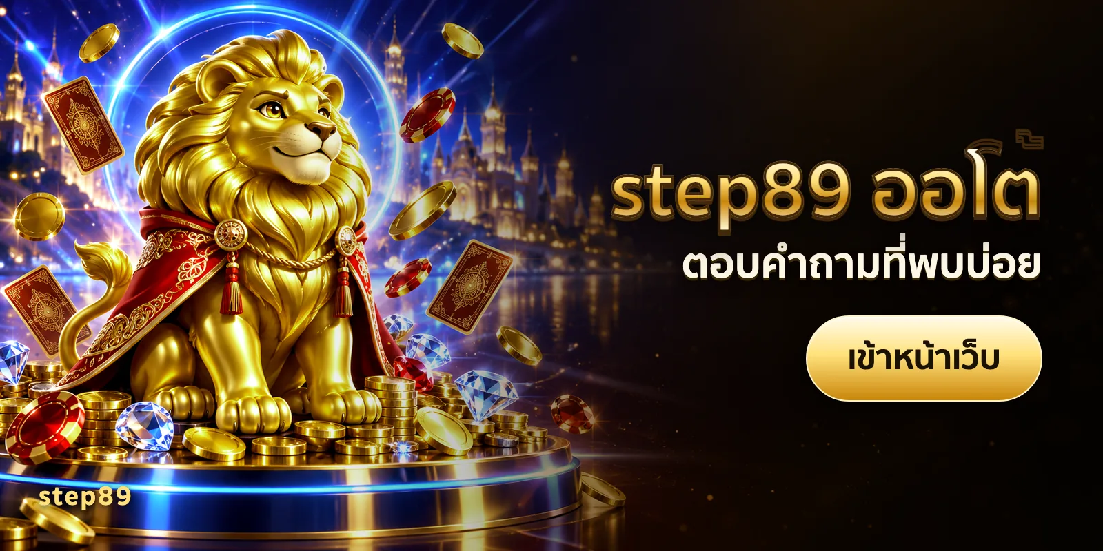 ภาพประกอบบทความ step89 ออโต้ — ตอบคำถามที่พบบ่อย