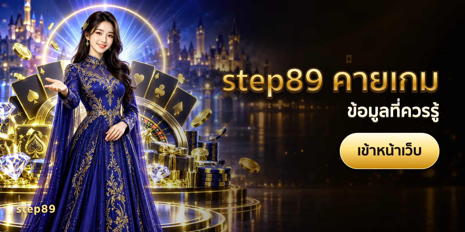 ภาพประกอบบทความ step89 ค่ายเกม — ข้อมูลที่ควรรู้