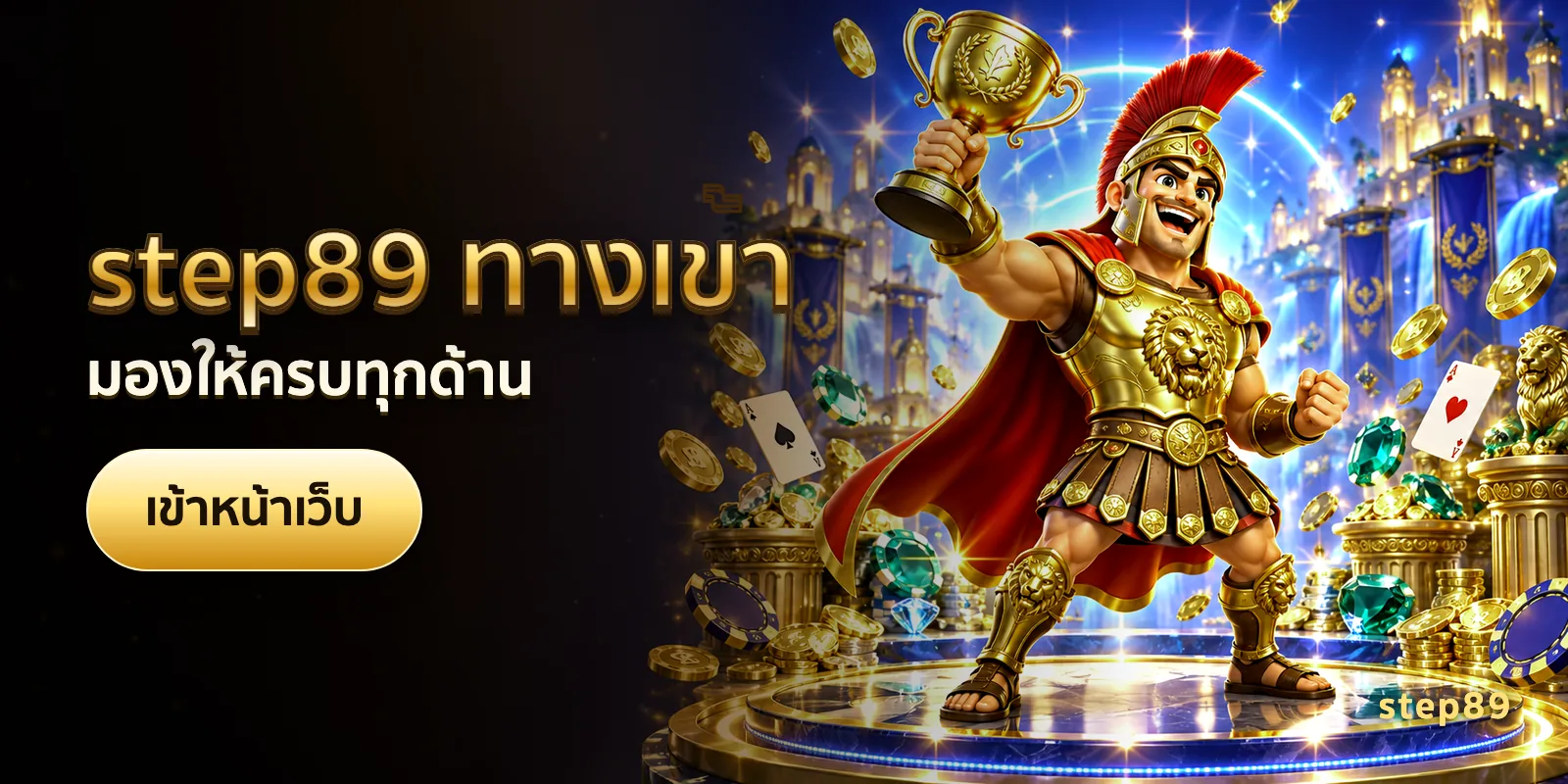 ภาพประกอบบทความ step89 ทางเข้า — มองให้ครบทุกด้าน