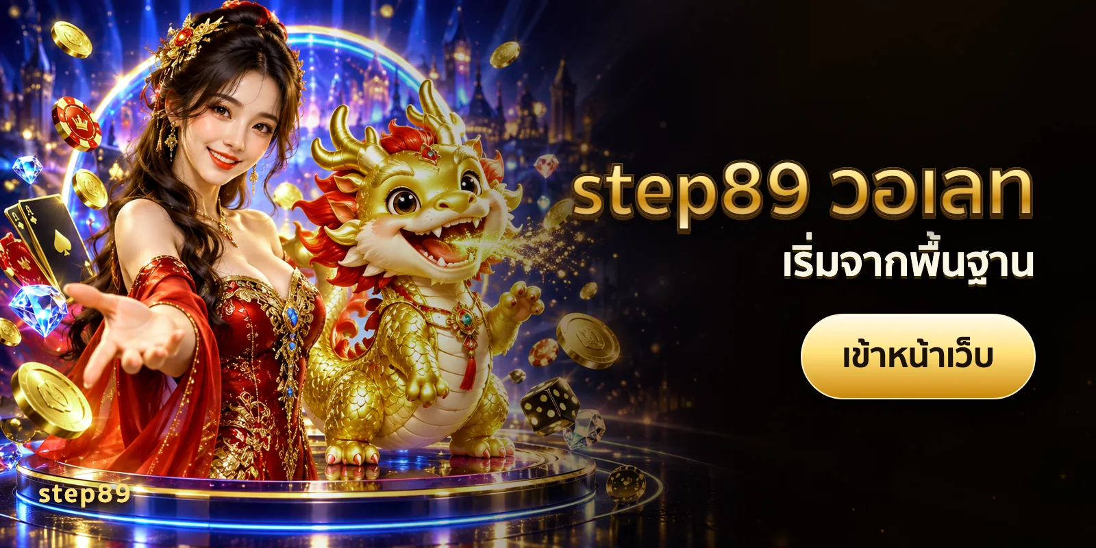ภาพประกอบบทความ step89 วอเลท — เริ่มจากพื้นฐาน