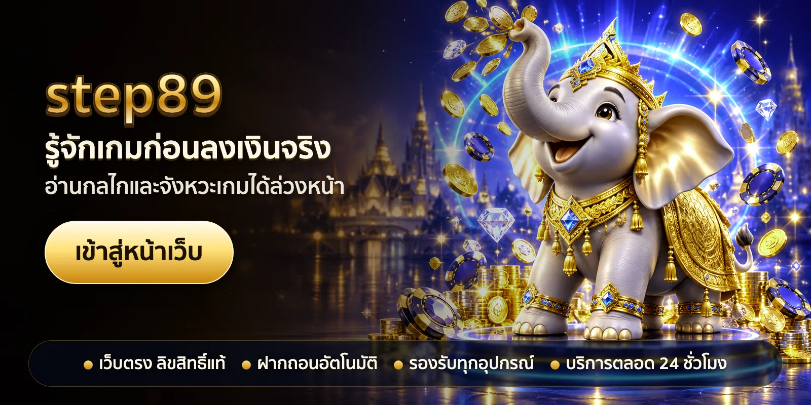 ภาพหัวเรื่องของ step89 ชุดที่ 2 — รู้จักเกมก่อนลงเงินจริง